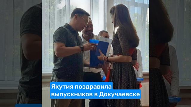 Якутия вручила подарки выпускникам ДНР