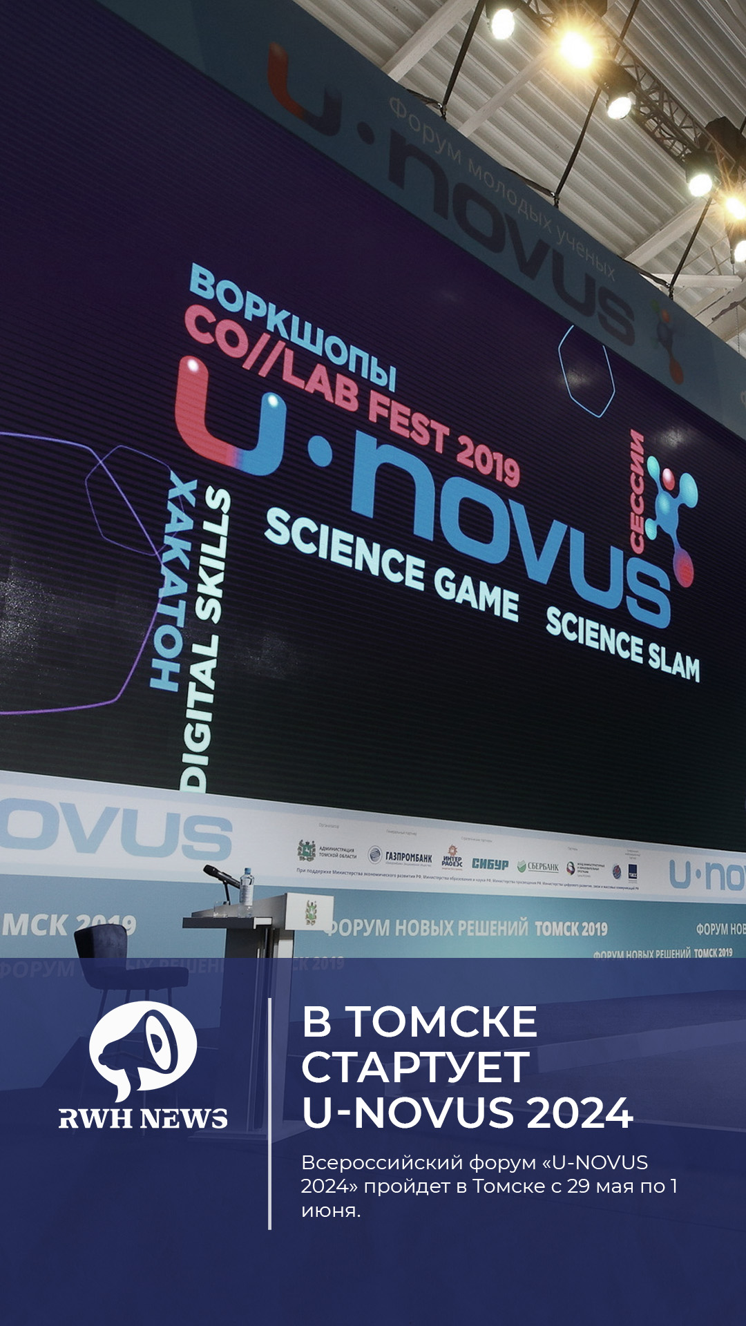 U-Novus-2024 в Томске