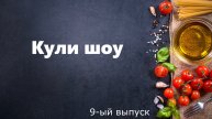 Кули шоу 9-ый выпуск