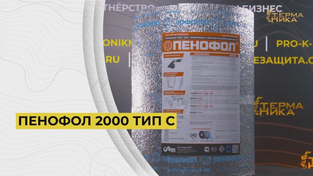 ПЕНОФОЛ 2000 ТИП С