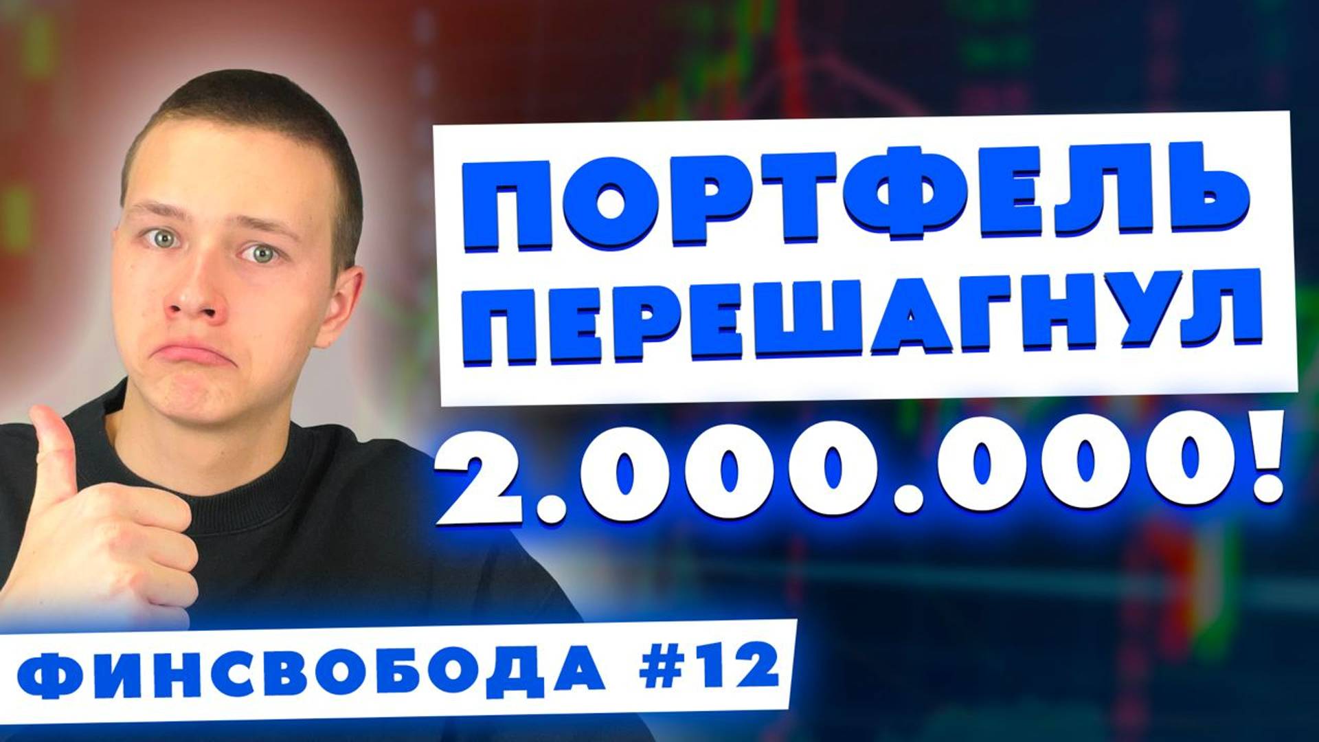 Портфель перешагнул планку 2.000.000 руб.! Утонем в дивидендах?! Наращиваем темп! Финсвобода #12