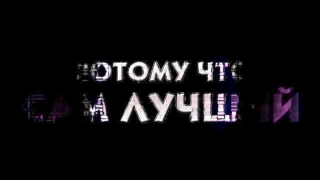 потому что сам чучший