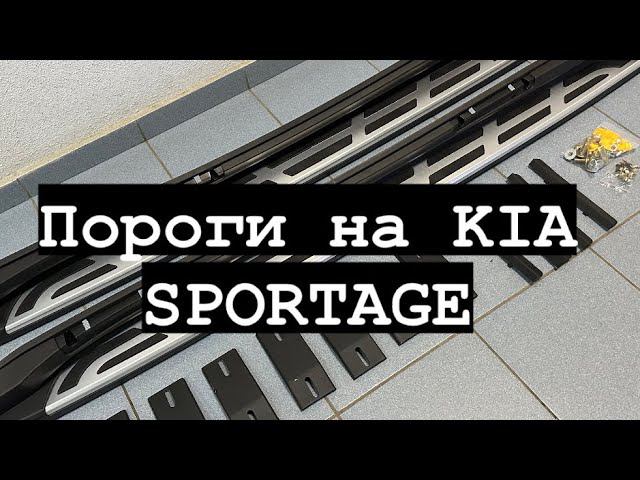Пороги на KIA SPORTAGE 2016-2022