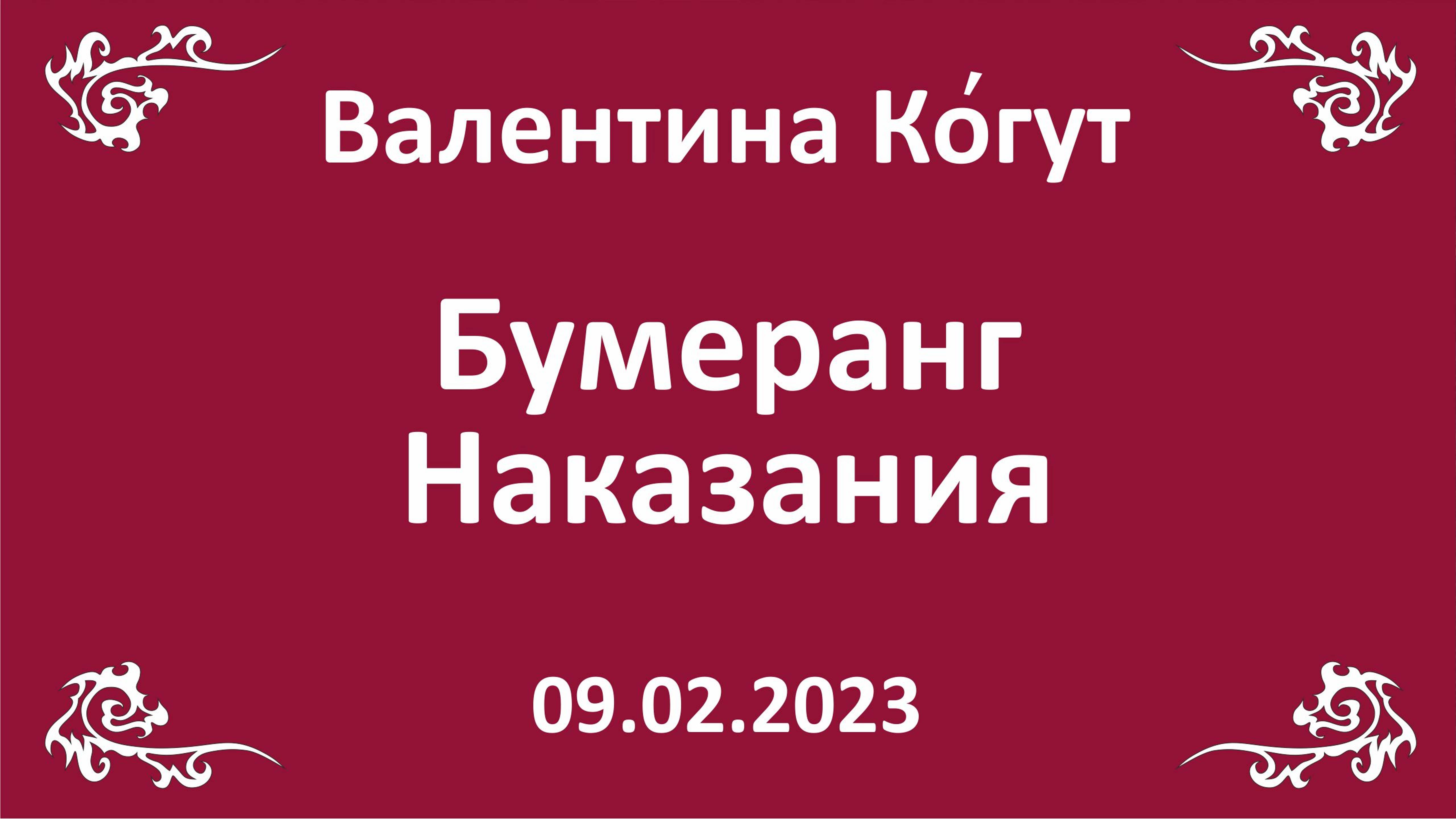 Бумеранг Наказания. Как Работает