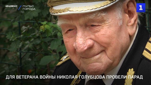 Для ветерана войны Николая Голубцова провели парад