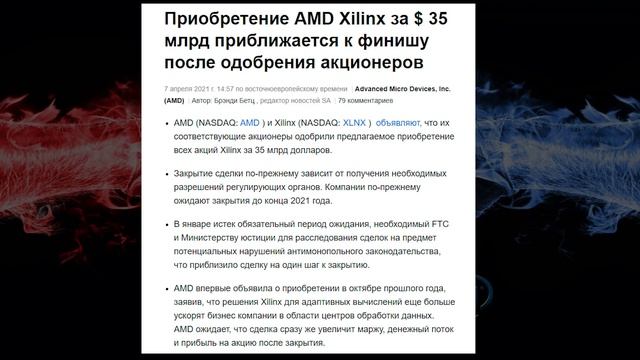 Акции AMD. Когда снова рост? Поглощение Xilinx.