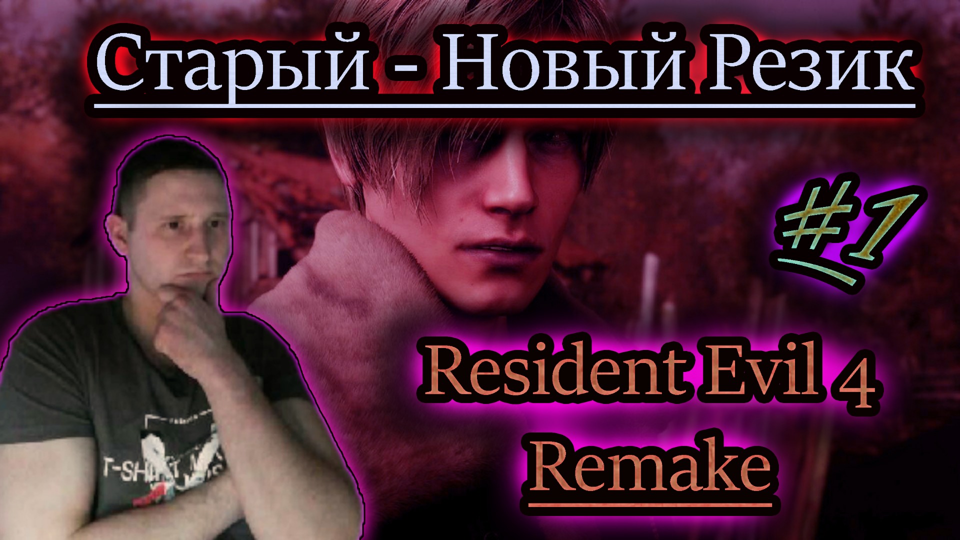 СТАРЫЙ НОВЫЙ РЕЗИДЕНТ ✔ Resident Evil 4 Remake