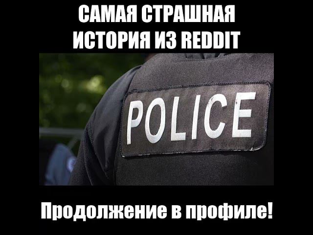 САМАЯ СТРАШНАЯ ИСТОРИЯ ИЗ REDDIT! @pognalishow  #shorts #reddit #страшныеистории