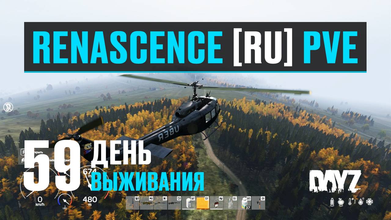 DayZ. RENASCENCE [RU] PVE. 59 день выживания. Тестирую UH-1H "UBER" вертолёт. Небольшой обзор.