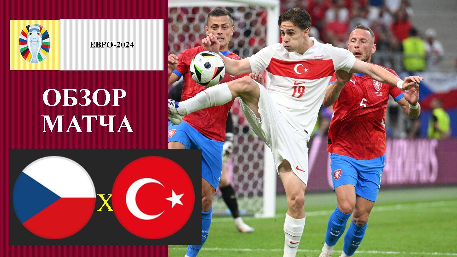 Чехия - Турция обзор матча