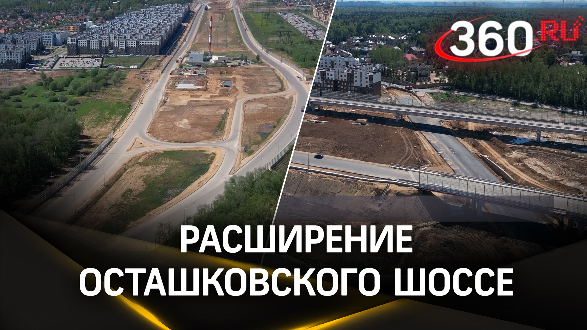 Новые полосы, кольцевые развязки и ливневки: расширение Осташковского шоссе