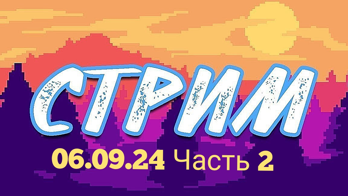 Трейдинг. Стрим 06.09.24 Часть 2 фондовый рынок.