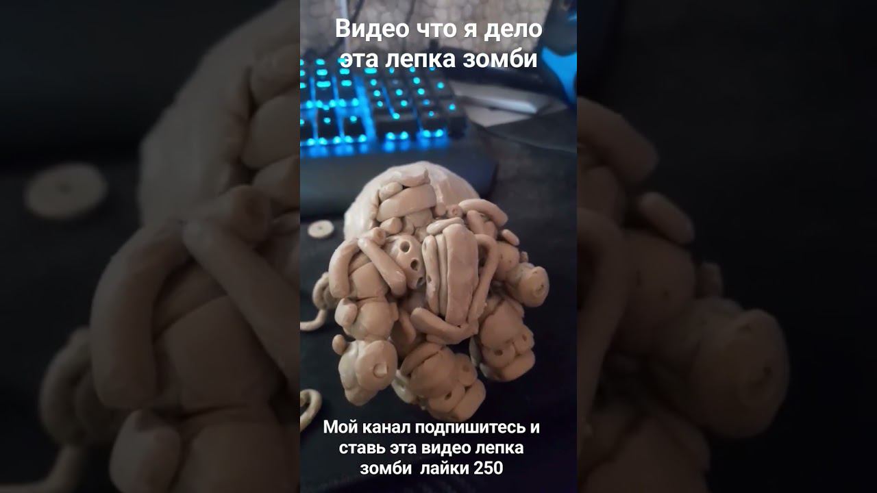 видео что я дело эта лепка зомби