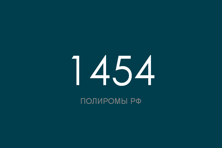 ПОЛИРОМ номер 1454
