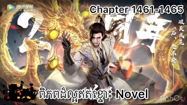 រឿងពិភពដ៏ល្អឥតខ្ចោះ Perfect World Novel Chapter 1461-1465