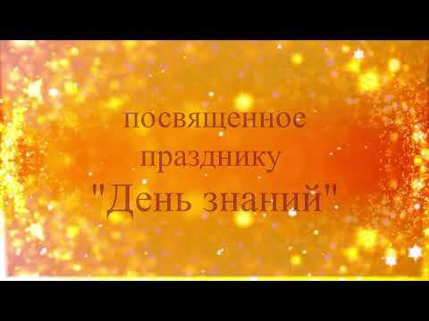 Музыкальное поздравление 01 09 2021