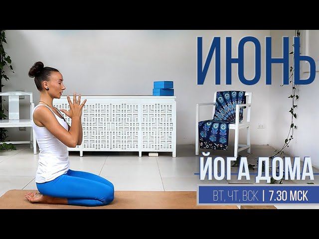 ОНЛАЙН-ЗАНЯТИЕ КЛУБА "ЙОГА ДОМА"  (Практика с 4-50 мин)