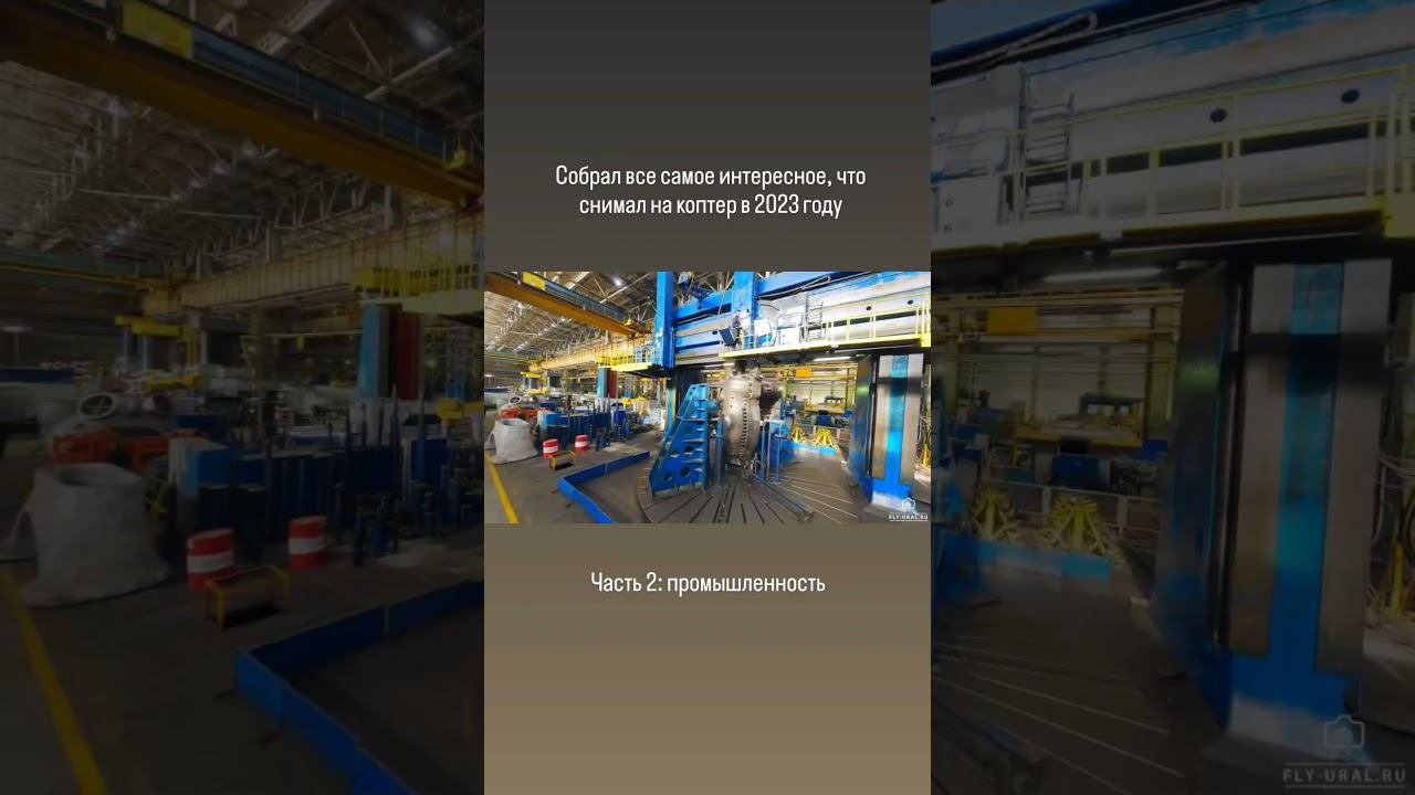 Собрал все самое интересное, что снимал на коптер в 2023 году. Часть 2: промышленность #fpv #fpvekb