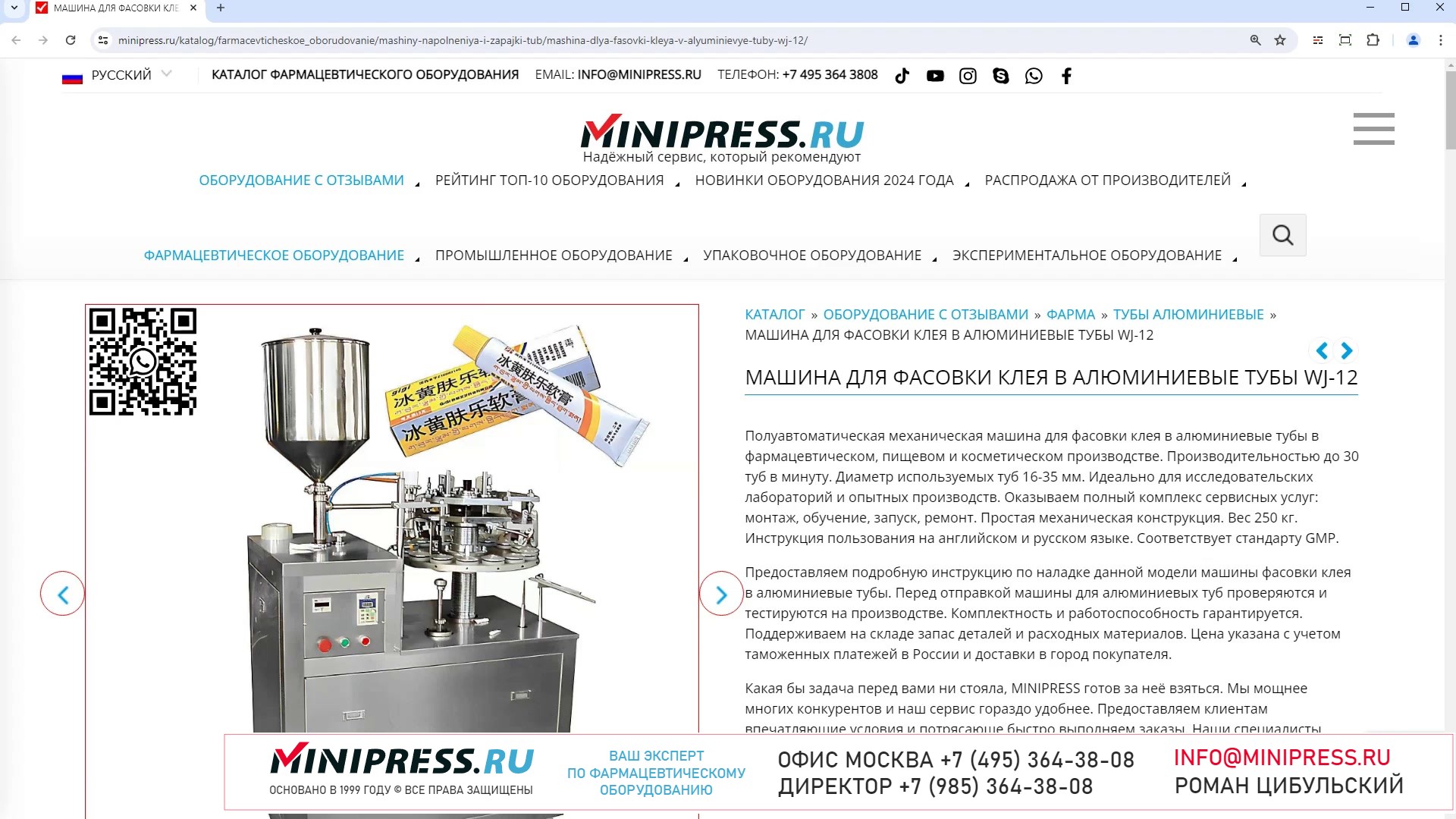 Minipress.ru Машина для фасовки клея в алюминиевые тубы WJ-12
