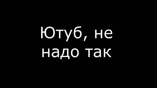 Наше Видео Ютуб Заблокировал!