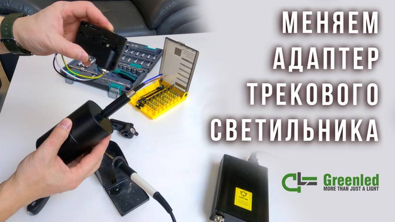 Меняем адаптер трекового светильника