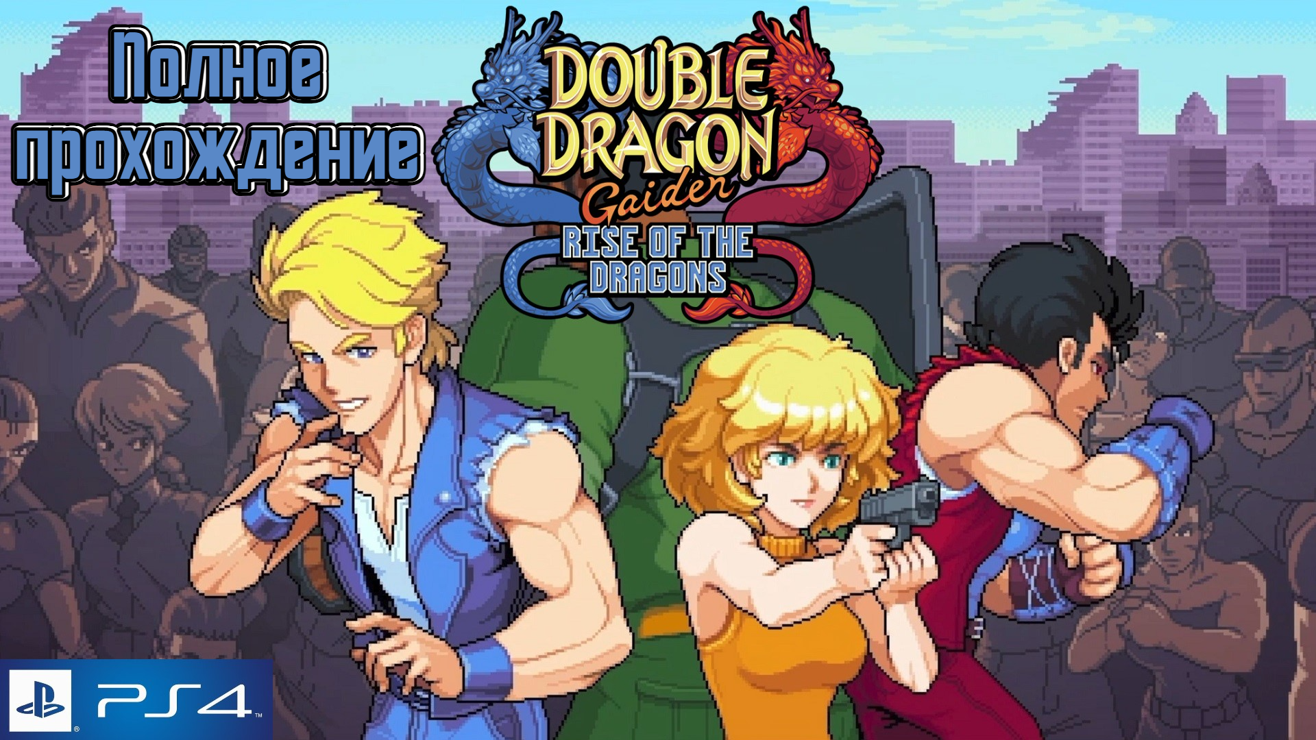 Double dragon gaiden rise of the dragons Полное прохождение. PlayStation 4. Full HD
