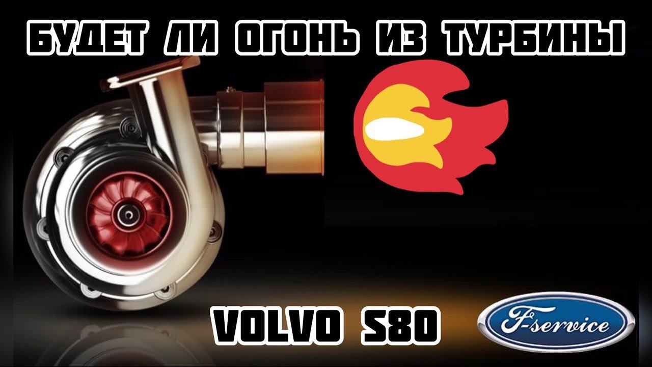 Будет ли огонь из турбины VOLVO S80