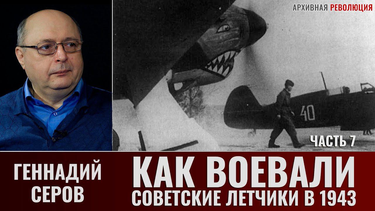Геннадий Серов. Как воевали советские лётчики-истребители в 1943 году. Часть 7