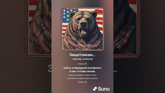 Хирурггг и Suno - Защитникам...