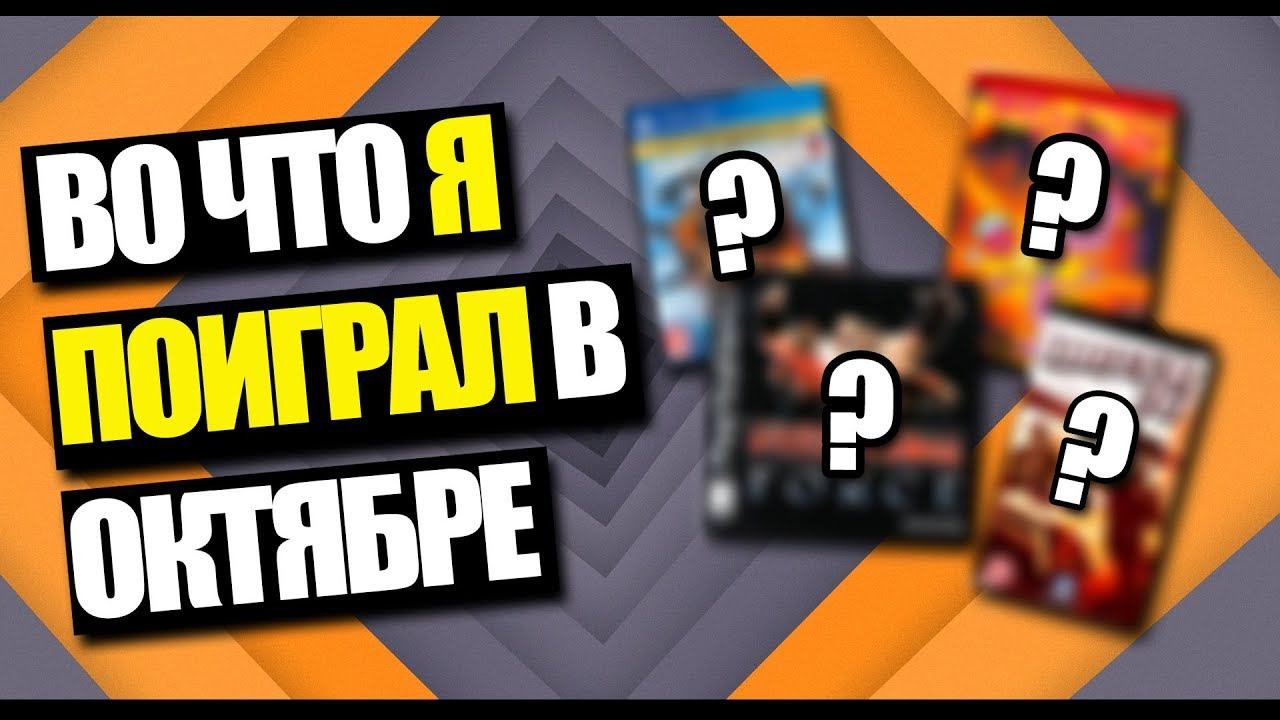 ПОИГРАЛ В ОКТЯБРЕ (ДАЙДЖЕСТ ПРОЙДЕННЫХ ВИДЕОИГР)