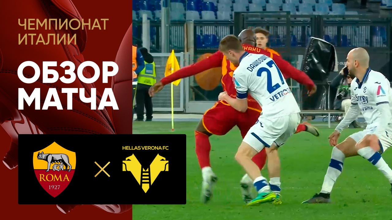 AS Associazione Sportiva Roma 2-1 FC Hellas Verona