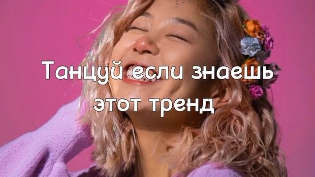 ТАНЦУЙ ЕСЛИ ЗНАЕШЬ ЭТОТ ТРЕНД
