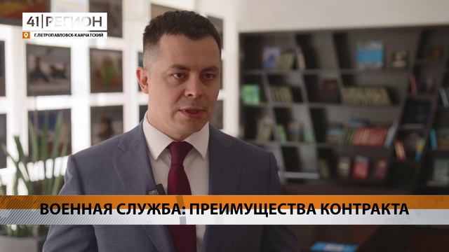 О ПРЕИМУЩЕСТВАХ СЛУЖБЫ ПО КОНТРАКТУ НА КАМЧАТКЕ РАССКАЗАЛИ В ПРАВИТЕЛЬСТВЕ КРАЯ • НОВОСТИ КАМЧАТКИ