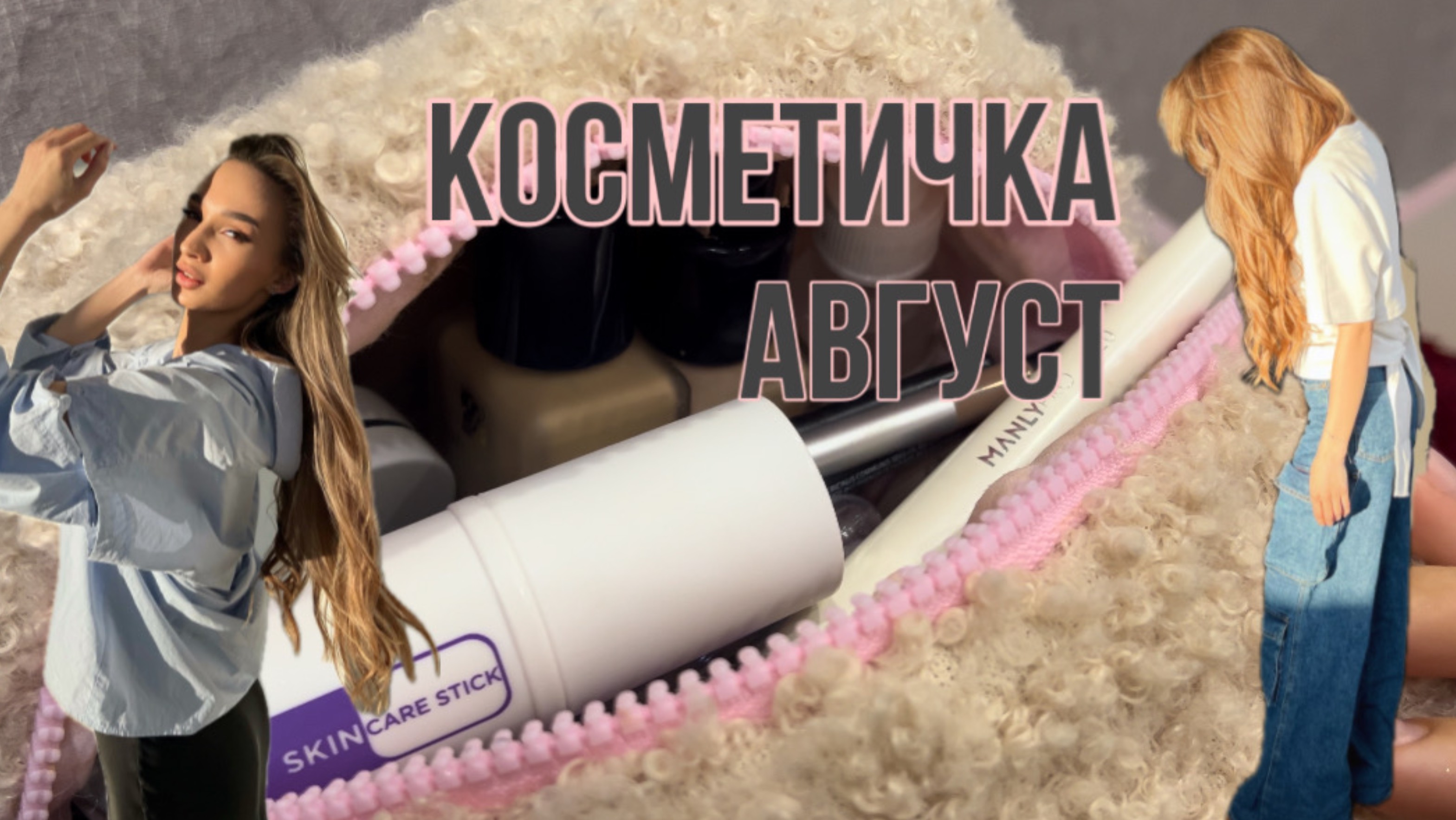 Косметичка – месяц август .