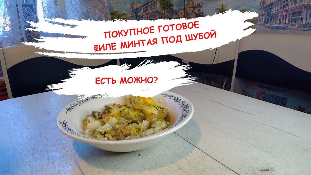 Купил готовое филе минтая под шубой вкусно, но чего-то не хватает !