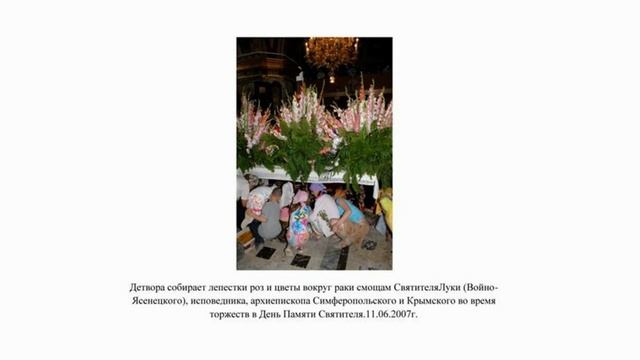 25 лет со дня  ОБРЕТЕНИЯ МОЩЕЙ СВЯТИТЕЛЯ ЛУКИ, ИСПОВЕДНИКА, АРХИЕПИСКОПА КРЫМСКОГО