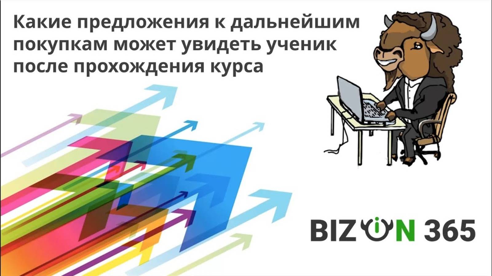 Какие предложения к дальнейшим покупкам может увидеть ученик после прохождения курса в Бизон 365