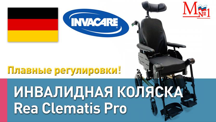 Каталка класса Люкс, немецкая инвалидная коляска  Invacare Rea Clematis Pro от Медтехника №1