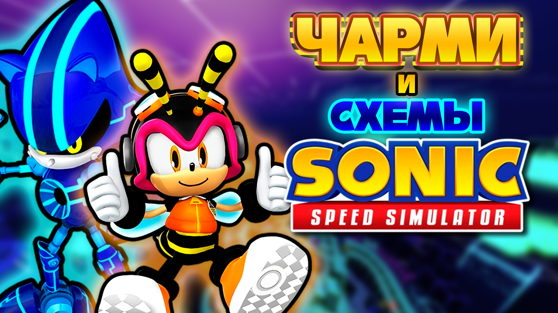 ЧАРМИ И СХЕМЫ | Sonic Speed Simulator ROBLOX #sonic #соник #sonicspeedsimulator #charmybee #роблокс