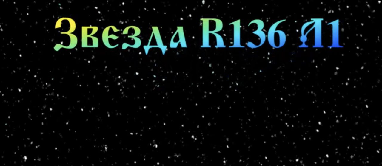 Звезда Р 136 А1 трудно запомнить, легко посетить) #Сорадение #Звезда #R136A1