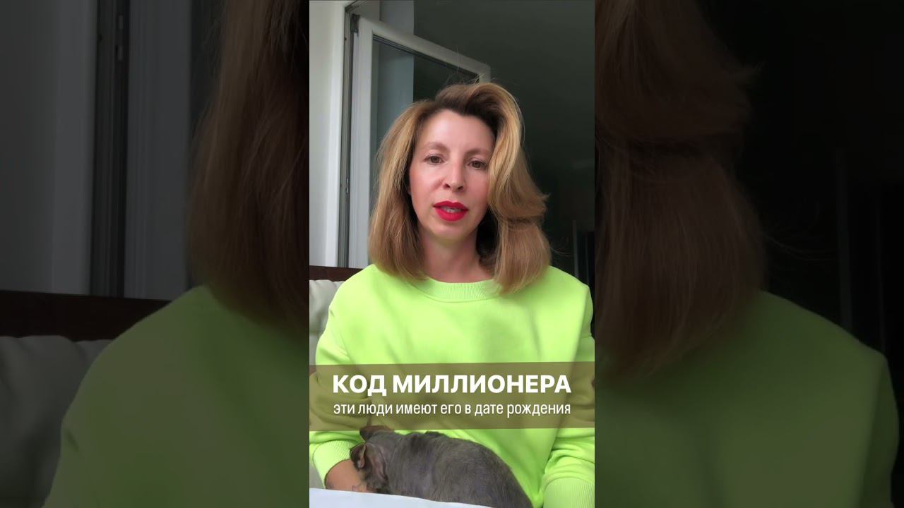КОД МИЛЛИОНЕРА. В эти даты рождаются самые богатые люди. #деньги #успех #датарождения