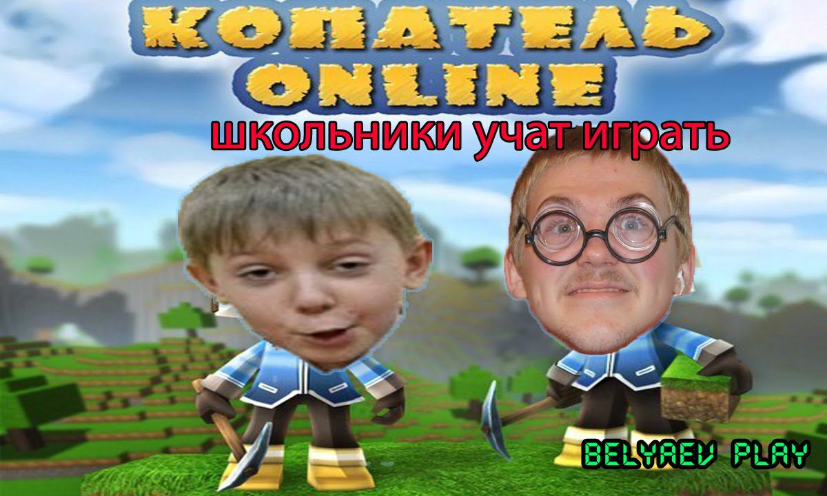 MAINCRAFT | КОПАТЕЛЬ онлайн - Школьник учит играть