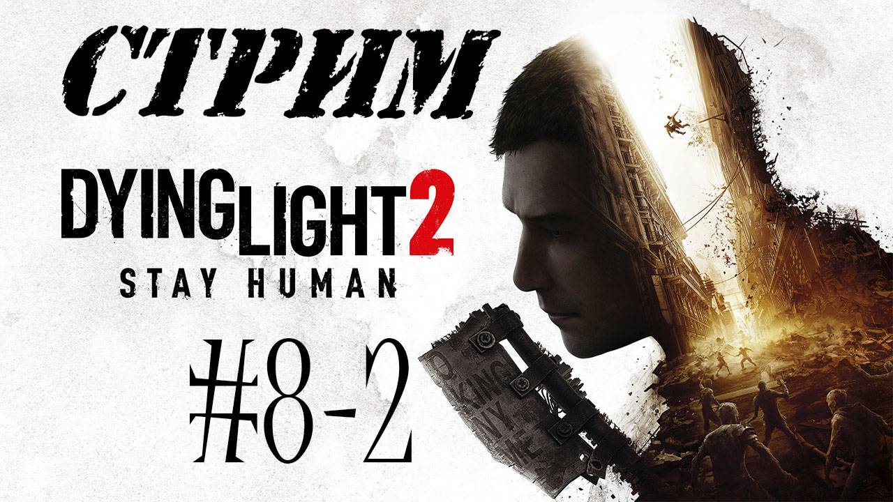 СТРИМ, Dying Light 2: Stay Human, #8-2