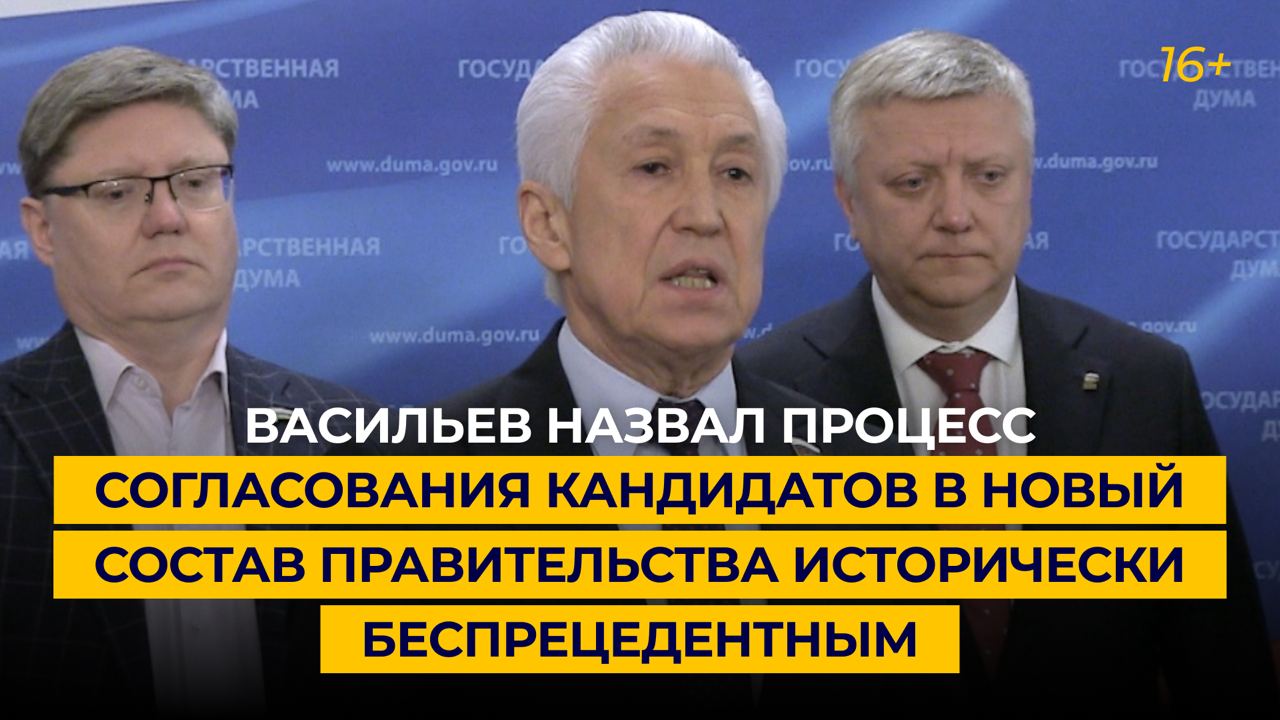 Васильев назвал процесс согласования кандидатов в новый состав правительства историческим