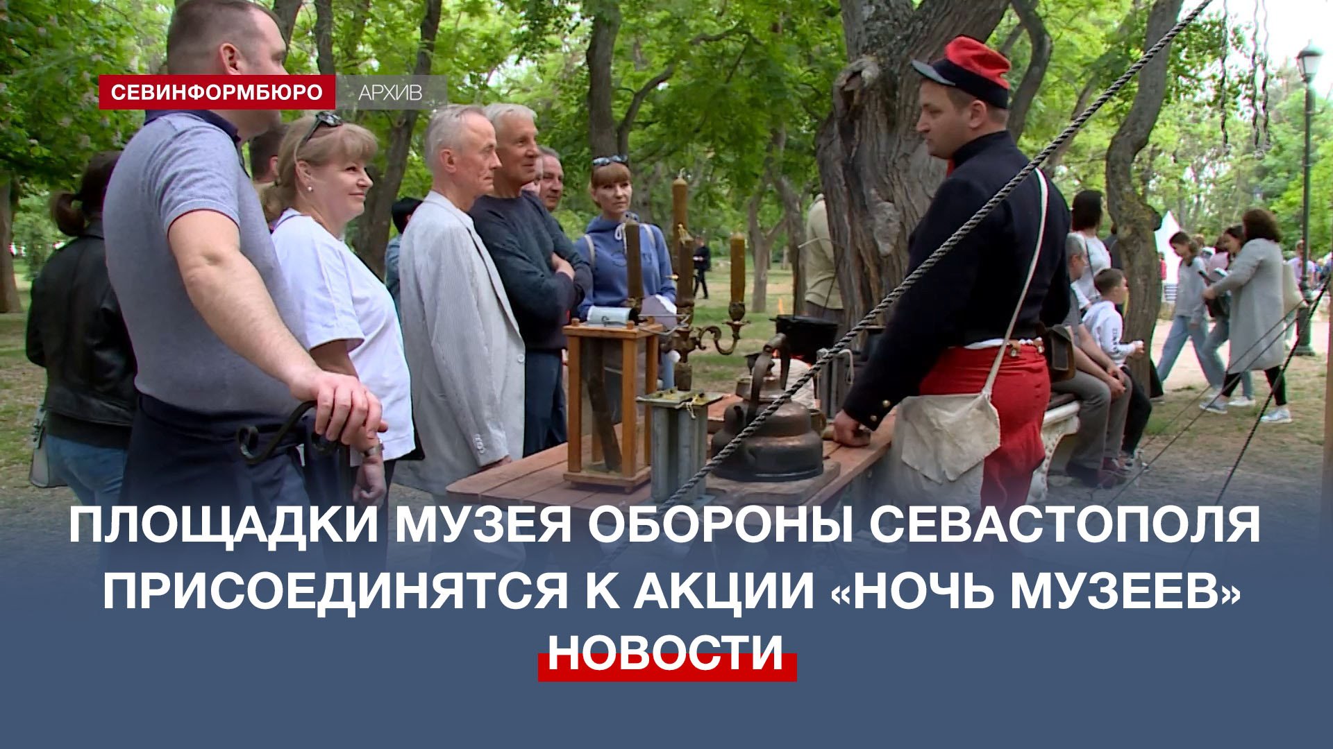«Оживают герои разных эпох»: севастопольцев приглашают на «Ночь музеев»