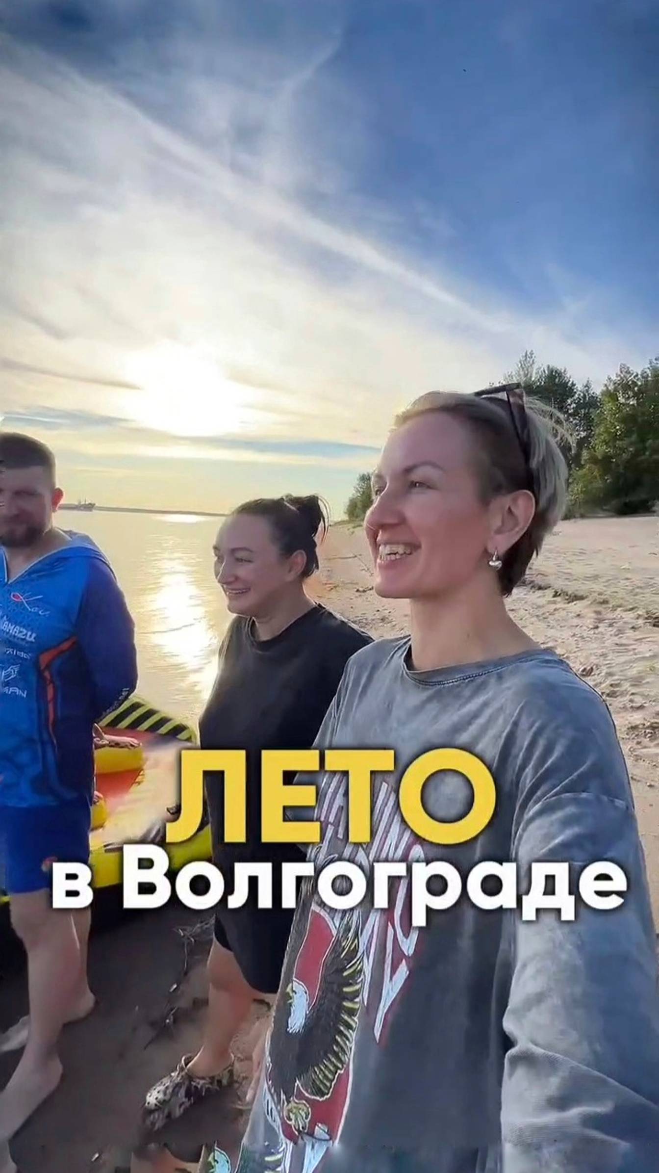 Лето в Волгограде #shorts .mp4