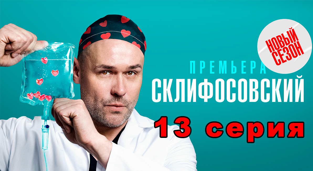 Склифосовский 10 сезон 13 серия | Русский сериал
