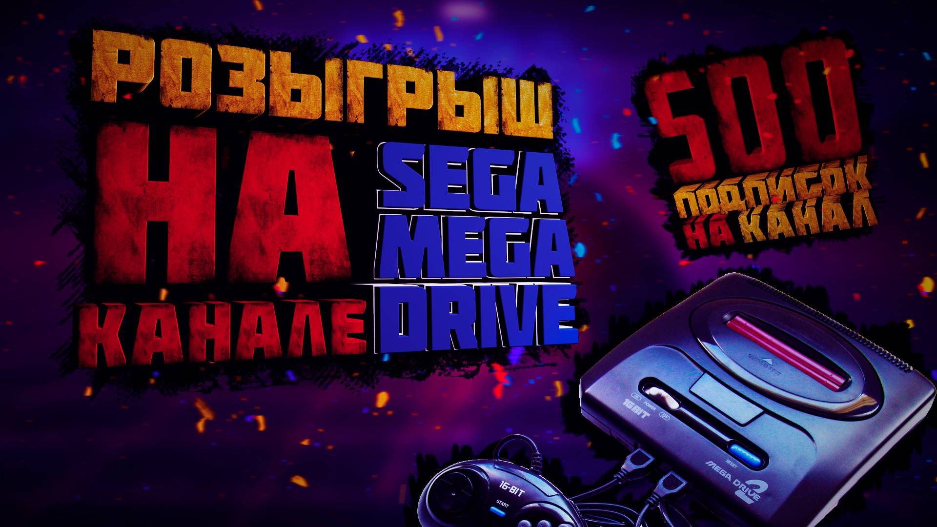 РОЗЫГРЫШ ПРИСТАВКИ НА КАНАЛЕ, НАБЕРЕМ 500 ПОДПИСЧИКОВ!!! SEGA MEGA DRIVE 2 16 BIT И КОЕ-ЧТО ЕЩЕ...