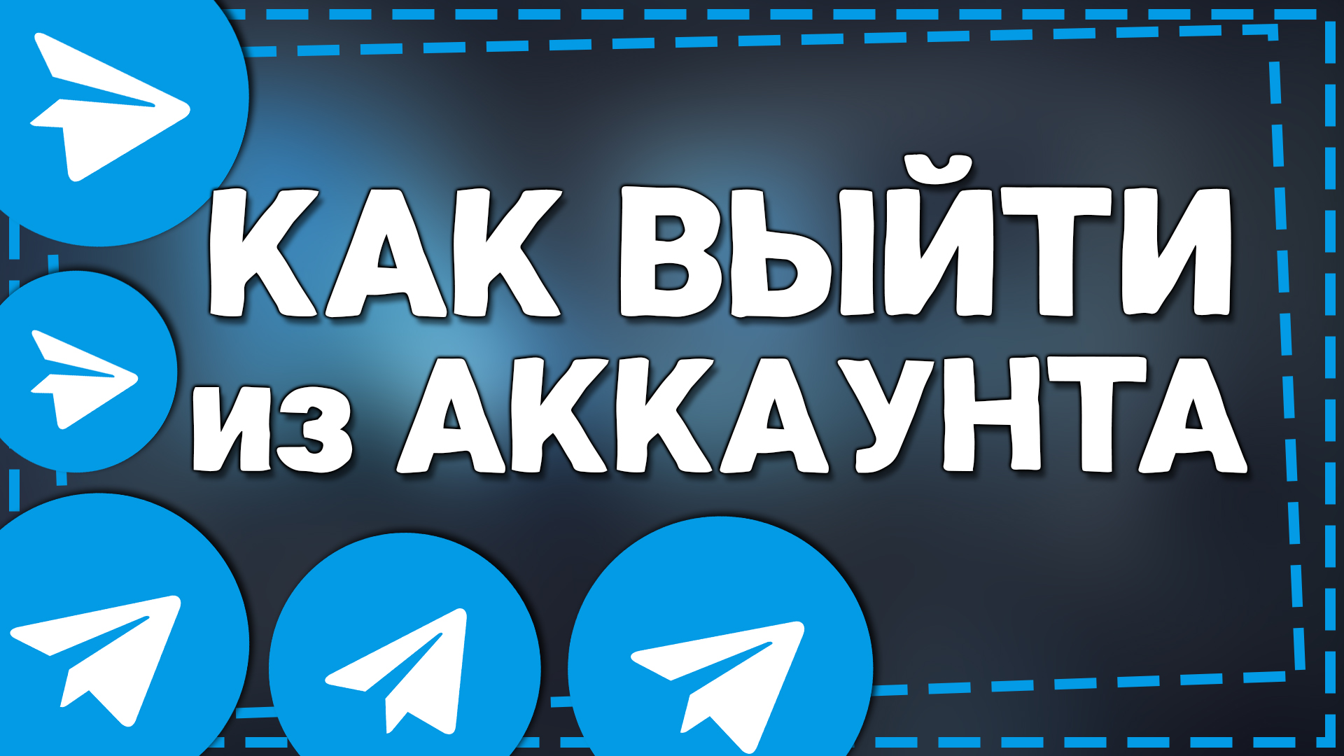 Как выйти из аккаунта Телеграм на Айфоне