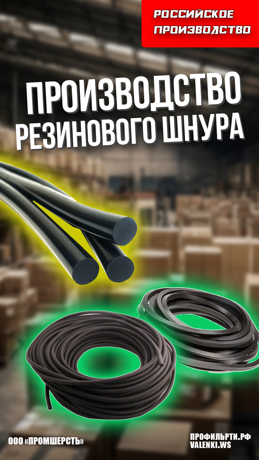 Изготовление резиновых шнуров ГОСТ 6467-79 | Профильрти.рф